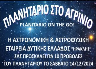 Το Πλανητάριο έρχεται στο Αγρίνιο το Σάββατο