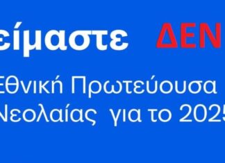 Ανθ’ ημών η Λάρισσα