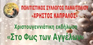 Χριστουγεννιάτικη εκδήλωση το Σάββατο στο Παναιτώλιο