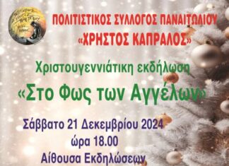 Χριστουγεννιάτικη εκδήλωση το Σάββατο στο Παναιτώλιο