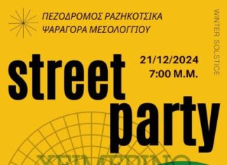 Με street party απαντά στο χειμερινό ηλιοστάσιο το Μεσολόγγι!