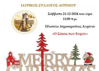 Ο «Σάκος των Ευχών» με στόχο να χαρίσει χαρά στα παιδιά αύριο από τον Ιατρικό Σύλλογο Αγρινίου