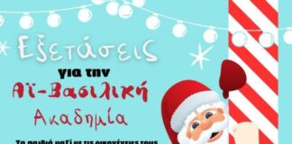 Εξετάσεις για την Ακαδημία του Αϊ-Βασίλη στο Μεσολόγγι