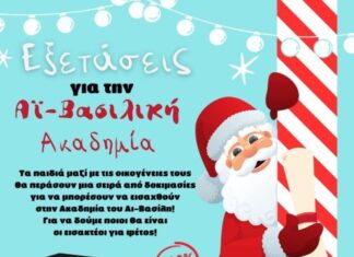 Εξετάσεις για την Ακαδημία του Αϊ-Βασίλη στο Μεσολόγγι