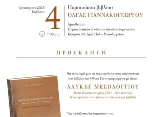 Παρουσιάζεται ένα εμβληματικό βιβλίο για τις αλυκές Mεσολογγίου