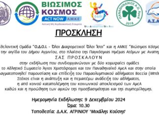 ΔΑΚ Αγρινίου: Επίδειξη του παραολυμπιακού αθλήματος Βοccia