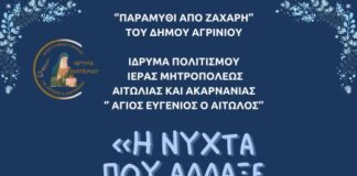 Xριστουγεννιάτικη εκδήλωση του Ιδρύματος Πολιτισμού της Μητρόπολης στο Αγρίνιο