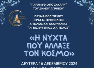 Xριστουγεννιάτικη εκδήλωση του Ιδρύματος Πολιτισμού της Μητρόπολης στο Αγρίνιο