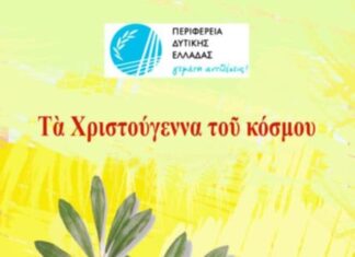 Χριστουγεννιάτικη εκδήλωση στο αμφιθέατρο της Π.Ε Αιτωλοακαρνανίας