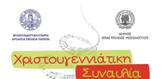 Αυτή την Παρασκευή «Γιορτινά τραγούδια… ηχούν» στο Μεσολόγγι