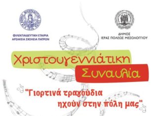 Αυτή την Παρασκευή «Γιορτινά τραγούδια… ηχούν» στο Μεσολόγγι