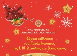 Χριστουγεννιάτικη εκδήλωση του Τομέα Νεότητος της Μητρόπολης στο Αγρίνιο
