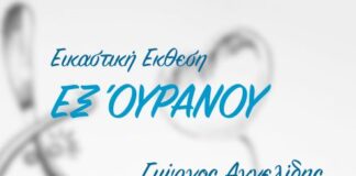 «Έξ Ουρανού»: Εικαστική έκθεση στην «Ταξιδεύουσα»