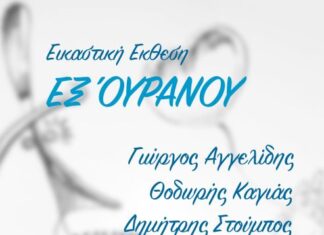 «Έξ Ουρανού»: Εικαστική έκθεση στην «Ταξιδεύουσα»