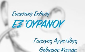 «Έξ Ουρανού»: Εικαστική έκθεση στην «Ταξιδεύουσα»