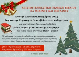 «Χριστιανική Ένωση Αγρινίου»: Χριστουγεννιάτικη έκθεση βιβλίου και γιορτή