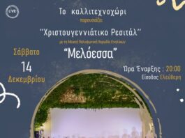 Χριστουγεννιάτικο Ρεσιτάλ από το «Καλλιτεχνοχώρι» και τη Χορωδία «Μελόεσσα»