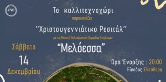 Χριστουγεννιάτικο Ρεσιτάλ από το «Καλλιτεχνοχώρι» και τη Χορωδία «Μελόεσσα»