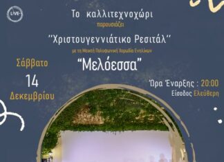 Χριστουγεννιάτικο Ρεσιτάλ από το «Καλλιτεχνοχώρι» και τη Χορωδία «Μελόεσσα»