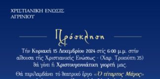 Χριστουγεννιάτικη γιορτή στη Χριστιανική Ένωση Αγρινίου