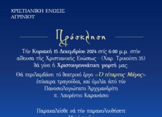 Χριστουγεννιάτικη γιορτή στη Χριστιανική Ένωση Αγρινίου