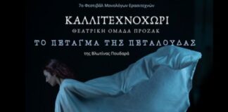 Την Πέμπτη στο Φεστιβάλ Θεατρικών Μονολόγων το «Καλλιτεχνοχώρι»