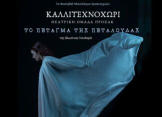 Την Πέμπτη στο Φεστιβάλ Θεατρικών Μονολόγων το «Καλλιτεχνοχώρι»