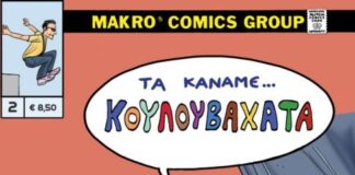 Κυκλοφορεί το νέο βιβλίο κόμικς του Αγρινιώτη Χρήστου Μακροζαχόπουλου