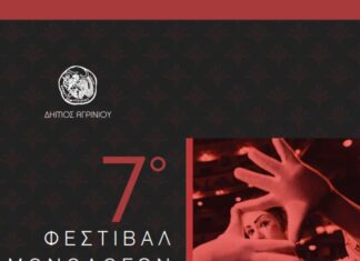 Ξεκινά το «7ο Φεστιβάλ Μονολόγων Ερασιτεχνών»