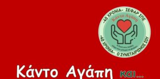 «Κάντο Αγάπη και … γίνε ο Αϊ Βασίλης!» Χριστουγεννιάτικη γιορτή της ΣΕΦΑΡ στο Αγρίνιο