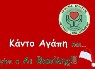 «Κάντο Αγάπη και … γίνε ο Αϊ Βασίλης!» Χριστουγεννιάτικη γιορτή της ΣΕΦΑΡ στο Αγρίνιο