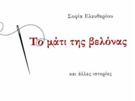 Παρουσιάζεται στο Αγρίνιο το βιβλίο της Σοφίας Ελευθερίου