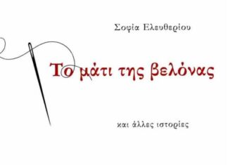 Παρουσιάζεται στο Αγρίνιο το βιβλίο της Σοφίας Ελευθερίου