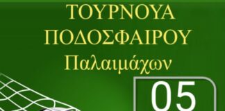 Τουρνουά ποδοσφαίρου στο Αγρίνιο για τη στήριξη του έργου της ΕΛΕΠΑΠ