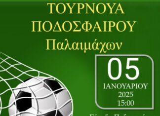 Τουρνουά ποδοσφαίρου στο Αγρίνιο για τη στήριξη του έργου της ΕΛΕΠΑΠ