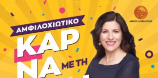 Αμφιλοχιώτικο καρναβάλι με τη Στέλλα Κονιτοπούλου!