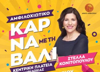 Την Κυριακή 23 Φεβρουαρίου το Αμφιλοχιώτικο καρναβάλι με τη Στέλλα Κονιτοπούλου