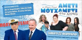 «Αμέτι μουχαμέτι στο Αιγαίο ΙΙ»: Η νέα κωμωδία του Γ. Μακρή το Σάββατο στο Αγρίνιο