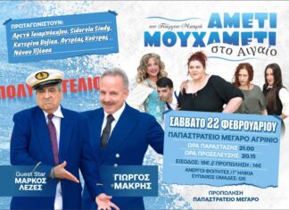 «Αμέτι μουχαμέτι στο Αιγαίο ΙΙ»: Η νέα κωμωδία του Γ. Μακρή το Σάββατο στο Αγρίνιο