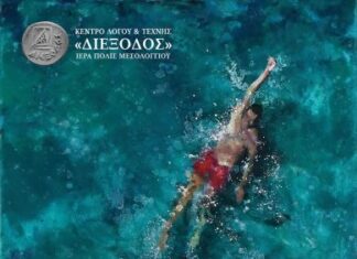 Τα «Μπλε τοπία» της Αφροδίτης Σεζένια και της Ελπίδας Βουτσά συνεχίζονται στη «Διέξοδο»