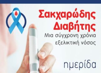 Ημερίδα για το Σακχαρώδη Διαβήτη από το Δήμο Μεσολογγίου
