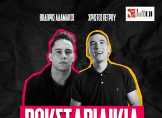 «Ροκσταριλίκια» στο Μικρό Θέατρο