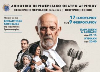 ΔΗΠΕΘΕ Αγρινίου: «Η σπασμένη στάμνα» με το Γιώργο Κιμούλη στην κεντρική σκηνή