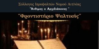 Την Κυριακή κόβει την πίτα του ο Σύλλογος Ιεροψαλτών «Άνθιμος ο Αρχιδιάκονος»