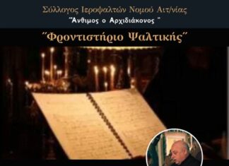 Την Κυριακή κόβει την πίτα του ο Σύλλογος Ιεροψαλτών «Άνθιμος ο Αρχιδιάκονος»