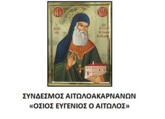 Το νέο ΔΣ του Συνδέσμου Αιτωλοακαρνάνων «Όσιος Ευγένιος ο Αιτωλός»