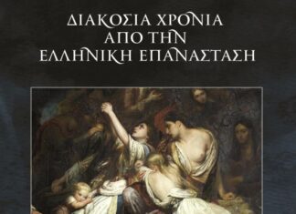 Νέα έκδοση της ΠΑΝ.ΣΥ: «200 χρόνια από την Ελληνική Επανάσταση»