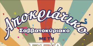 Αποκριάτικο Σαββατοκύριακο με τη Γ.Ε.Α.