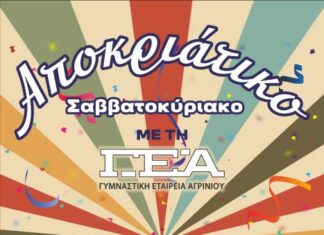 Αποκριάτικο Σαββατοκύριακο με τη Γ.Ε.Α.