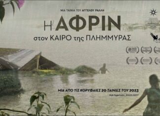 «Άνεσις»: «Η Αφρίν στον καιρό της πλημμύρας» παρουσία του σκηνοθέτη Άγγελου Ράλλη